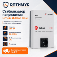 Стабилизатор напряжения Штиль ИнСтаб IS350 в Макеевке