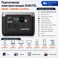 Портативная электростанция Oukitel P1001E 300W / 1004Wh LiFePO4 в Макеевке