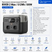 Портативная электростанция EcoFlow RIVER 2 Max в Макеевке