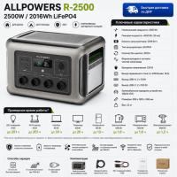 Портативная электростанция Allpowers R2500-V2 в Макеевке
