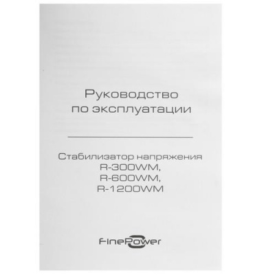 Стабилизатор напряжения FinePower R-600WM в Макеевке