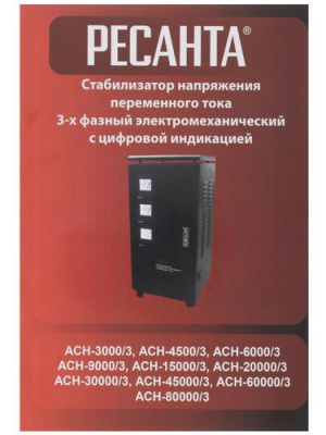Стабилизатор напряжения Ресанта АСН-15000/3-ЭМ в Макеевке