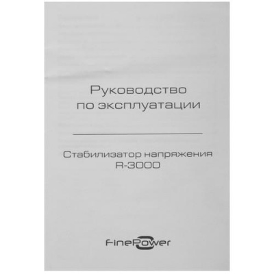Стабилизатор напряжения FinePower R-3000 в Макеевке