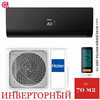 Кондиционер Haier AS70S2SF2FA-B/1U70S2SJ2FA Flexis Inverter в Макеевке