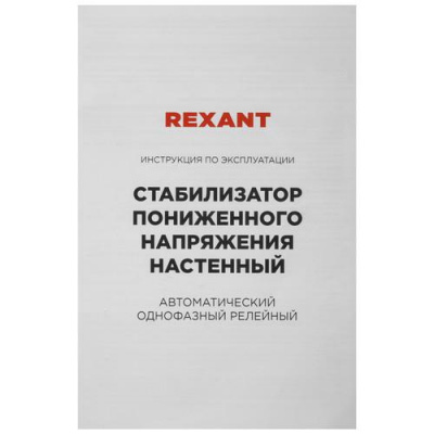 Стабилизатор напряжения Rexant REX-WR-5000 в Макеевке
