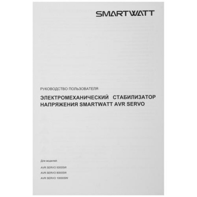 Стабилизатор напряжения SMARTWATT AVR SERVO 5000SW в Макеевке