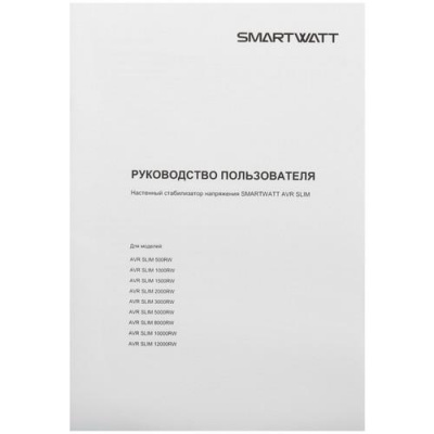 Стабилизатор напряжения SMARTWATT AVR SLIM 12000RW в Макеевке