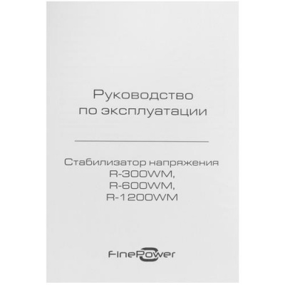 Стабилизатор напряжения FinePower R-1200WM в Макеевке