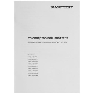 Стабилизатор напряжения SMARTWATT AVR SLIM 2000RW в Макеевке
