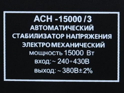 Стабилизатор напряжения Ресанта АСН-15000/3-ЭМ в Макеевке