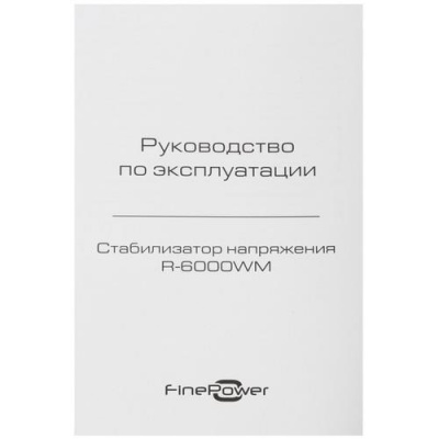 Стабилизатор напряжения FinePower R-6000WM в Макеевке