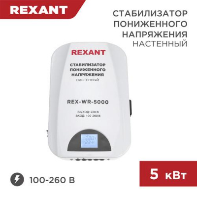 Стабилизатор напряжения Rexant REX-WR-5000 в Макеевке